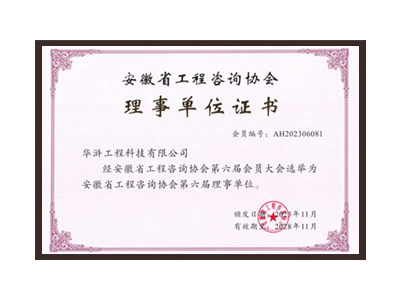 太原安徽省工程咨询协会理事单位